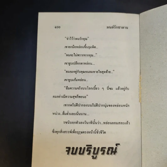 มนต์รักซาตาน - นภาลัย ไผ่สีทอง รูปที่ 12