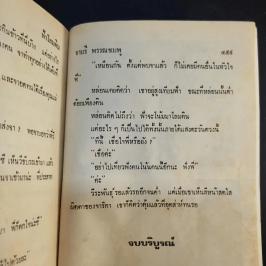 ฟ้าโลมดิน - จามรี พรรณชมพู รูปที่ 11