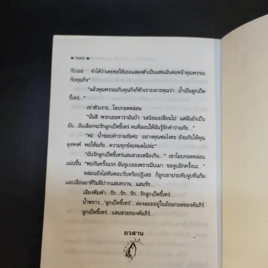 ลูกเป็ดขี้เหร่ - โสภี พรรณราย รูปที่ 9