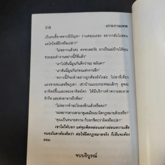เกาะกามเทพ - ชมนาด ชวัลนุช รูปที่ 10