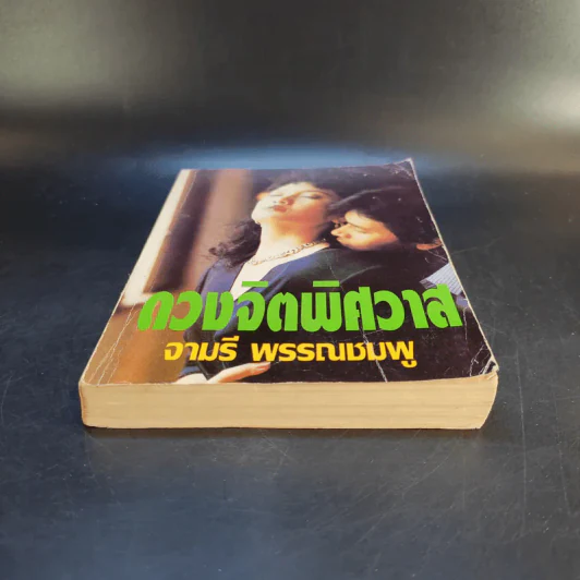 ดวงจิตพิศวาส - จามรี พรรณชมพู รูปที่ 4