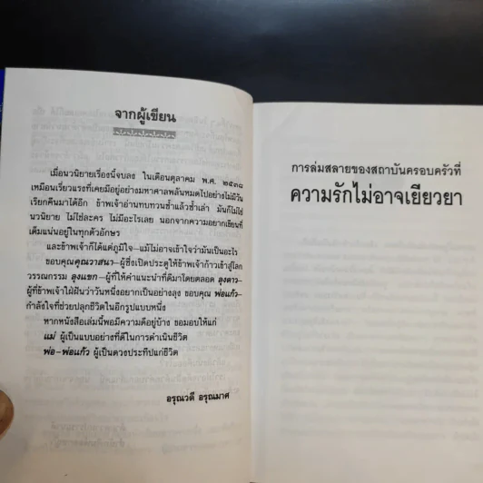 การล่มสบายของสถาบันครอบครัวที่ความรักไม่อาจเยียวยา - อรุณวดี อรุณมาศ รูปที่ 10