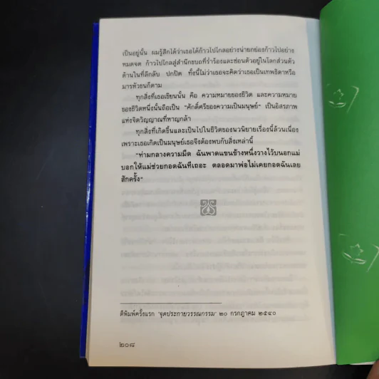 การล่มสบายของสถาบันครอบครัวที่ความรักไม่อาจเยียวยา - อรุณวดี อรุณมาศ รูปที่ 12