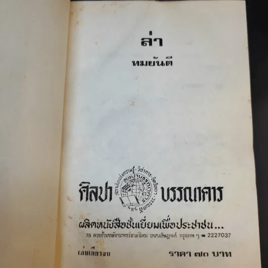 ล่า -  ทมยันตี รูปที่ 8