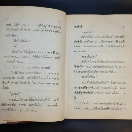 ล่า -  ทมยันตี รูปที่ 10