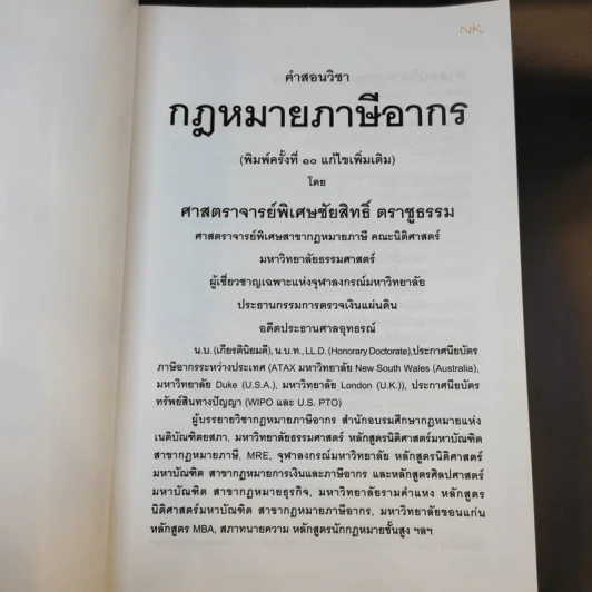 คำสอนวิชากฎหมายภาษีอากร - ศาสตราจารย์พิเศษชัยสิทธิ์ ตราชูธรรม รูปที่ 8