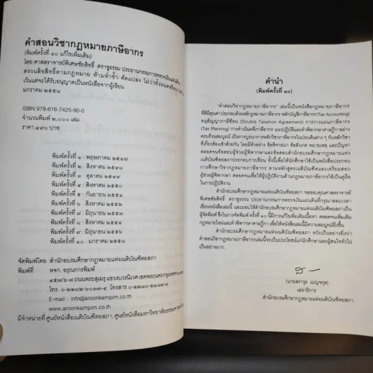 คำสอนวิชากฎหมายภาษีอากร - ศาสตราจารย์พิเศษชัยสิทธิ์ ตราชูธรรม รูปที่ 9