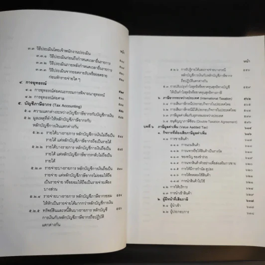 คำสอนวิชากฎหมายภาษีอากร - ศาสตราจารย์พิเศษชัยสิทธิ์ ตราชูธรรม รูปที่ 14