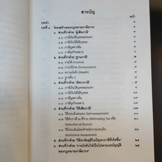 คำสอนวิชากฎหมายภาษีอากร - ศาสตราจารย์พิเศษชัยสิทธิ์ ตราชูธรรม รูปที่ 10