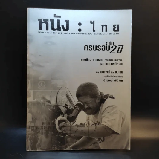 หนังไทย ปีที่ 2 ฉบับที่ 8 เม.ย.-มิ.ย.2543 รูปที่ 1