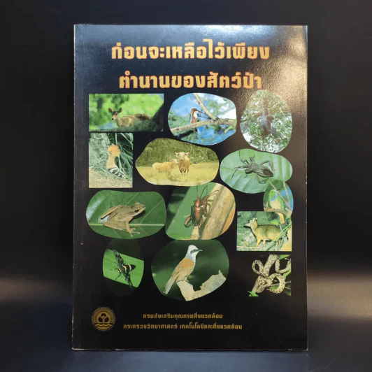 ก่อนจะเหลือไว้เพียงตำนานของสัตว์ป่า รูปที่ 1