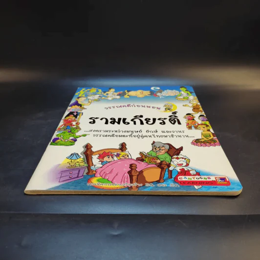 วรรณคดีก่อนนอน รามเกียรติ์ รูปที่ 4