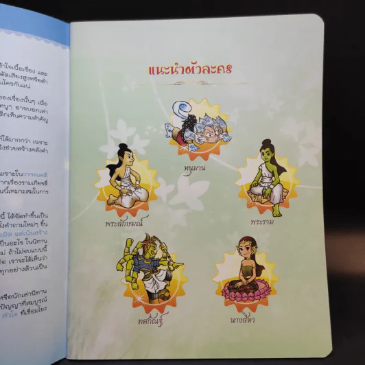 วรรณคดีก่อนนอน รามเกียรติ์ รูปที่ 11
