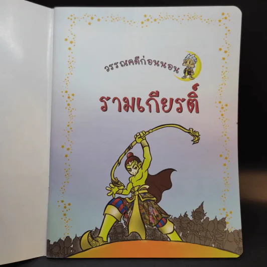 วรรณคดีก่อนนอน รามเกียรติ์ รูปที่ 7