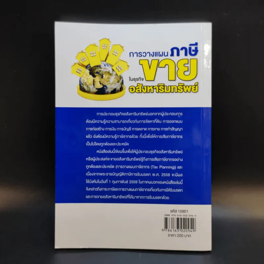 การวางแผนภาษีในธุรกิจขายอสังหาริมทรัพย์ - ผศ.ดุลยลักษณ์ ตราชูธรรม รูปที่ 2