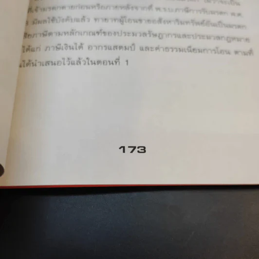 การวางแผนภาษีในธุรกิจขายอสังหาริมทรัพย์ - ผศ.ดุลยลักษณ์ ตราชูธรรม รูปที่ 15