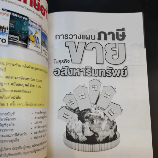 การวางแผนภาษีในธุรกิจขายอสังหาริมทรัพย์ - ผศ.ดุลยลักษณ์ ตราชูธรรม รูปที่ 8