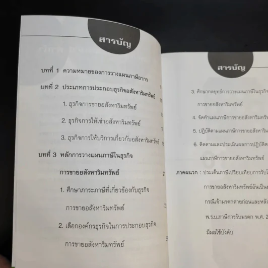 การวางแผนภาษีในธุรกิจขายอสังหาริมทรัพย์ - ผศ.ดุลยลักษณ์ ตราชูธรรม รูปที่ 11