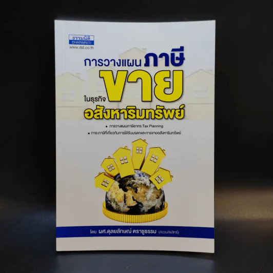 การวางแผนภาษีในธุรกิจขายอสังหาริมทรัพย์ - ผศ.ดุลยลักษณ์ ตราชูธรรม รูปที่ 1
