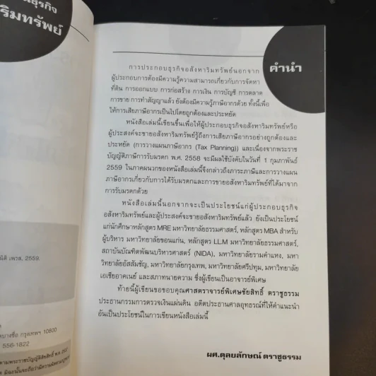 การวางแผนภาษีในธุรกิจขายอสังหาริมทรัพย์ - ผศ.ดุลยลักษณ์ ตราชูธรรม รูปที่ 10