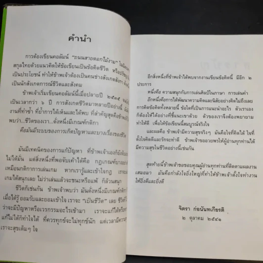ชีวิตดั่งหนึ่ง มีเกณฑ์ กติกา - จิตรา ตราก่อนันทเกียรติ รูปที่ 11