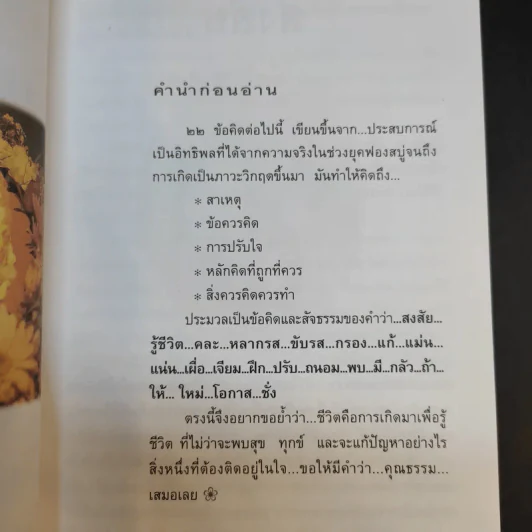 ชีวิตดั่งหนึ่ง มีเกณฑ์ กติกา - จิตรา ตราก่อนันทเกียรติ รูปที่ 13
