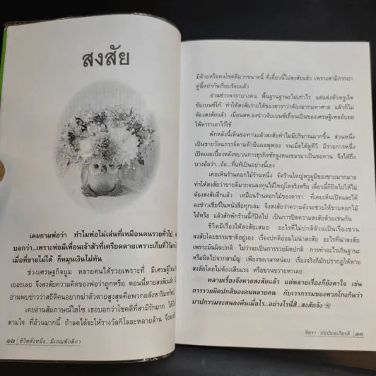 ชีวิตดั่งหนึ่ง มีเกณฑ์ กติกา - จิตรา ตราก่อนันทเกียรติ รูปที่ 14