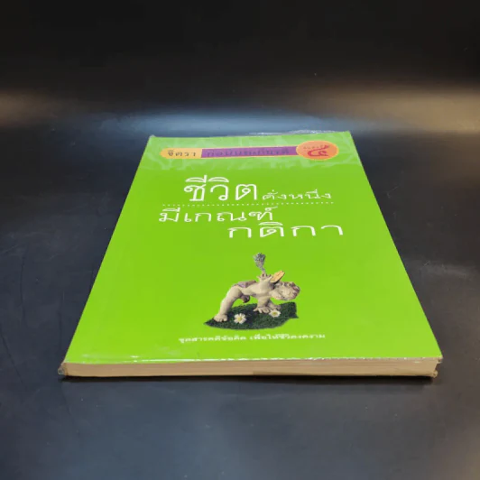 ชีวิตดั่งหนึ่ง มีเกณฑ์ กติกา - จิตรา ตราก่อนันทเกียรติ รูปที่ 4