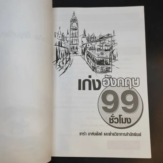 เก่งอังกฤษ 99 ชั่วโมง - ซาร่า บาห์นฟิลด์ รูปที่ 9
