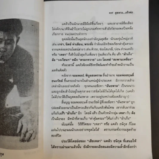 สุดทางเจ้าพ่อ นี่คือความจริงของชีวิตบนเส้นทางนักเลง - ข่าน วงศ์ไพร รูปที่ 11