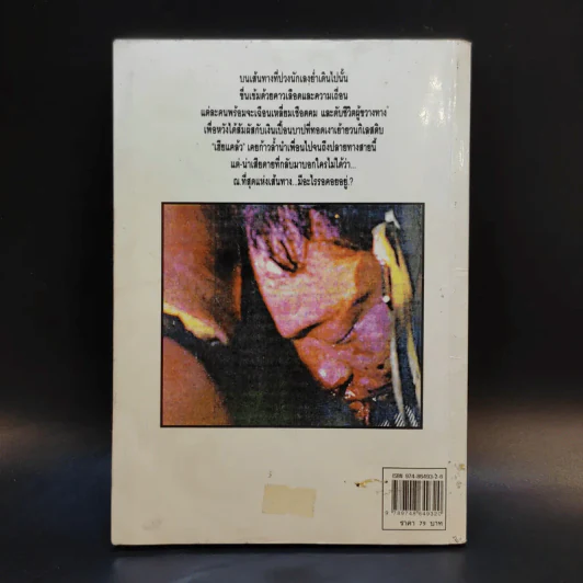 สุดทางเจ้าพ่อ นี่คือความจริงของชีวิตบนเส้นทางนักเลง - ข่าน วงศ์ไพร รูปที่ 2