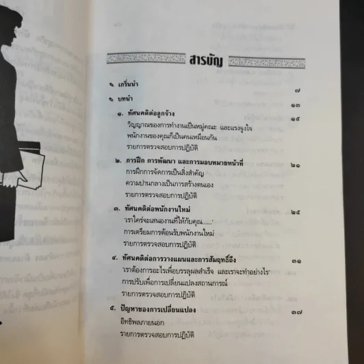 ผู้จัดการที่ดีเขาเป็นกันอย่างไร - มัลคอล์ม เบิร์ด รูปที่ 11