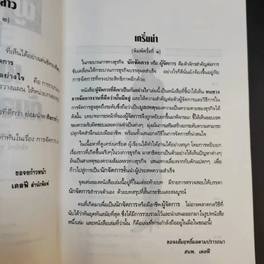 ผู้จัดการที่ดีเขาเป็นกันอย่างไร - มัลคอล์ม เบิร์ด รูปที่ 10