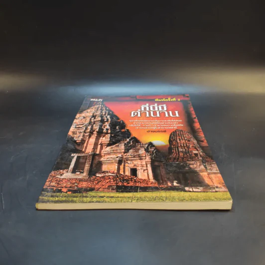 ที่นี่มีตำนาน - ปางบรรพ์ รูปที่ 3