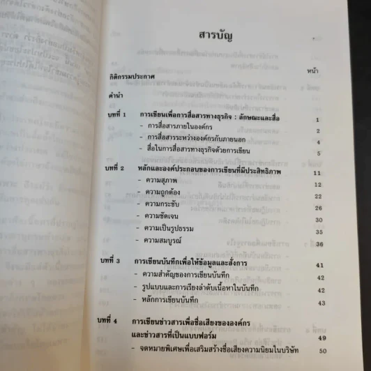 การเขียนเพื่อการสื่อสารทางธุรกิจในภาษาอังกฤษ - อุบลรัตน์ เต็มไตรรัตน์ รูปที่ 10