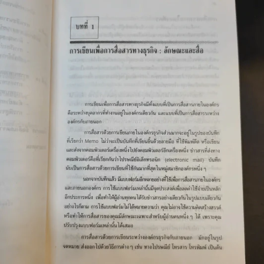 การเขียนเพื่อการสื่อสารทางธุรกิจในภาษาอังกฤษ - อุบลรัตน์ เต็มไตรรัตน์ รูปที่ 12