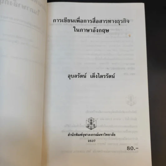 การเขียนเพื่อการสื่อสารทางธุรกิจในภาษาอังกฤษ - อุบลรัตน์ เต็มไตรรัตน์ รูปที่ 8