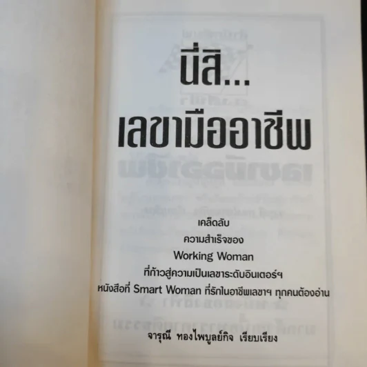 นี่สิเลขามืออาชีพ - จารุณี ทองไพบูลย์กิจ รูปที่ 8