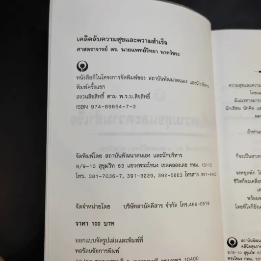 เคล็ดลับ ความสุข และความสำเร็จ - ศาสตราจารย์ ดร.นพ.วิทยา นาควัชระ รูปที่ 8