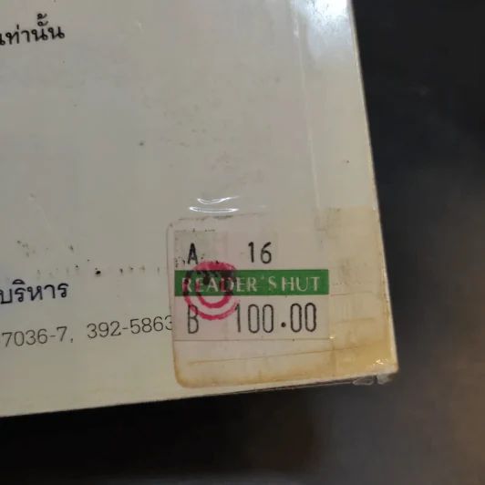 เคล็ดลับ ความสุข และความสำเร็จ - ศาสตราจารย์ ดร.นพ.วิทยา นาควัชระ รูปที่ 14