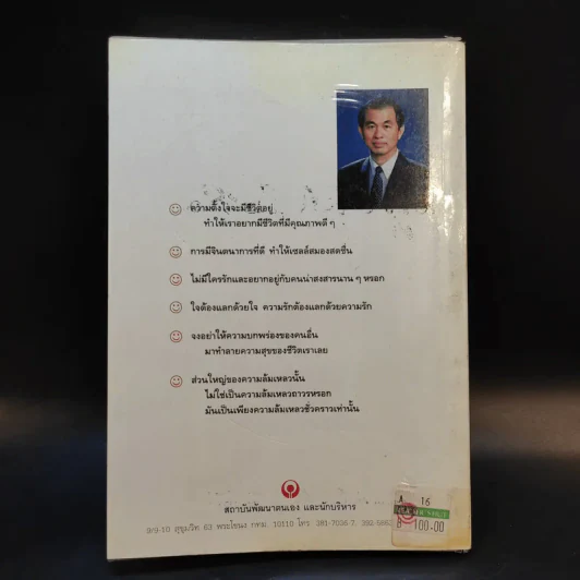 เคล็ดลับ ความสุข และความสำเร็จ - ศาสตราจารย์ ดร.นพ.วิทยา นาควัชระ รูปที่ 2
