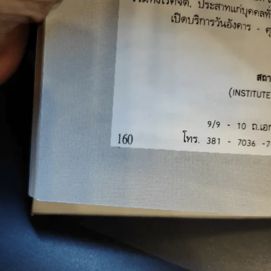 เคล็ดลับ ความสุข และความสำเร็จ - ศาสตราจารย์ ดร.นพ.วิทยา นาควัชระ รูปที่ 13
