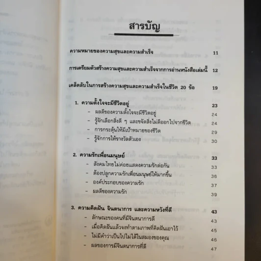 เคล็ดลับ ความสุข และความสำเร็จ - ศาสตราจารย์ ดร.นพ.วิทยา นาควัชระ รูปที่ 10