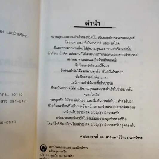 เคล็ดลับ ความสุข และความสำเร็จ - ศาสตราจารย์ ดร.นพ.วิทยา นาควัชระ รูปที่ 9
