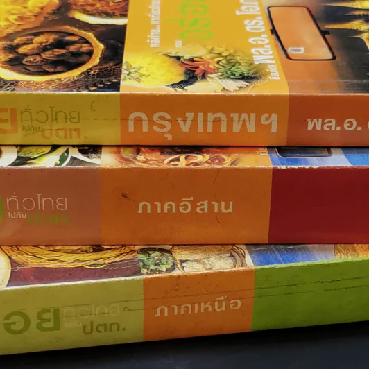 อร่อยทั่วไทยไปกับ ปตท. กรุงเทพฯ+ภาคอีสาน+ภาคเหนือ - พล.อ.ดร.โอภาส โพธิแพทย์ รูปที่ 7