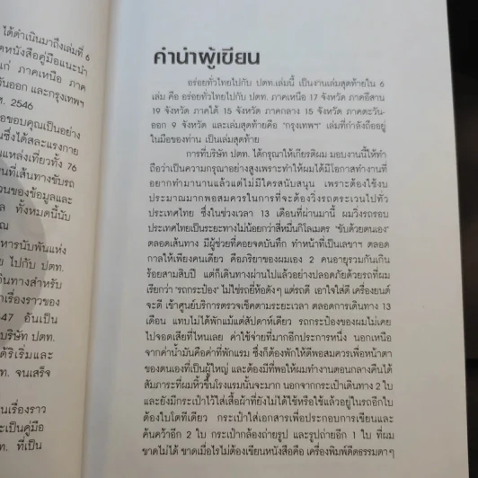 อร่อยทั่วไทยไปกับ ปตท. กรุงเทพฯ+ภาคอีสาน+ภาคเหนือ - พล.อ.ดร.โอภาส โพธิแพทย์ รูปที่ 9
