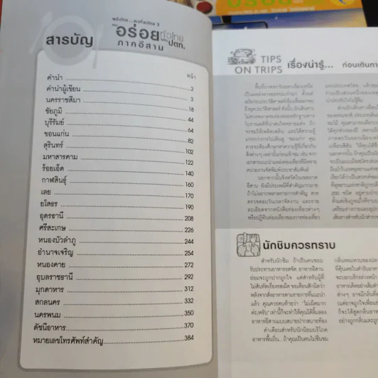 อร่อยทั่วไทยไปกับ ปตท. กรุงเทพฯ+ภาคอีสาน+ภาคเหนือ - พล.อ.ดร.โอภาส โพธิแพทย์ รูปที่ 13