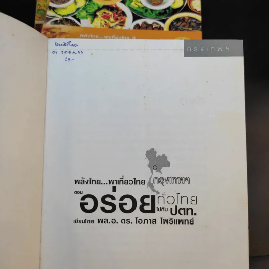 อร่อยทั่วไทยไปกับ ปตท. กรุงเทพฯ+ภาคอีสาน+ภาคเหนือ - พล.อ.ดร.โอภาส โพธิแพทย์ รูปที่ 8