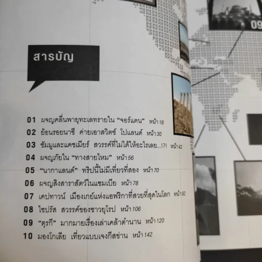 สิบเมือง เรื่องมาก - สรรเสริญ ปัญญาธิวงศ์ รูปที่ 11