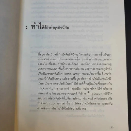 รวยด้วยคอนโดมิเนียม - อภิชาติ สิริผาติ รูปที่ 11